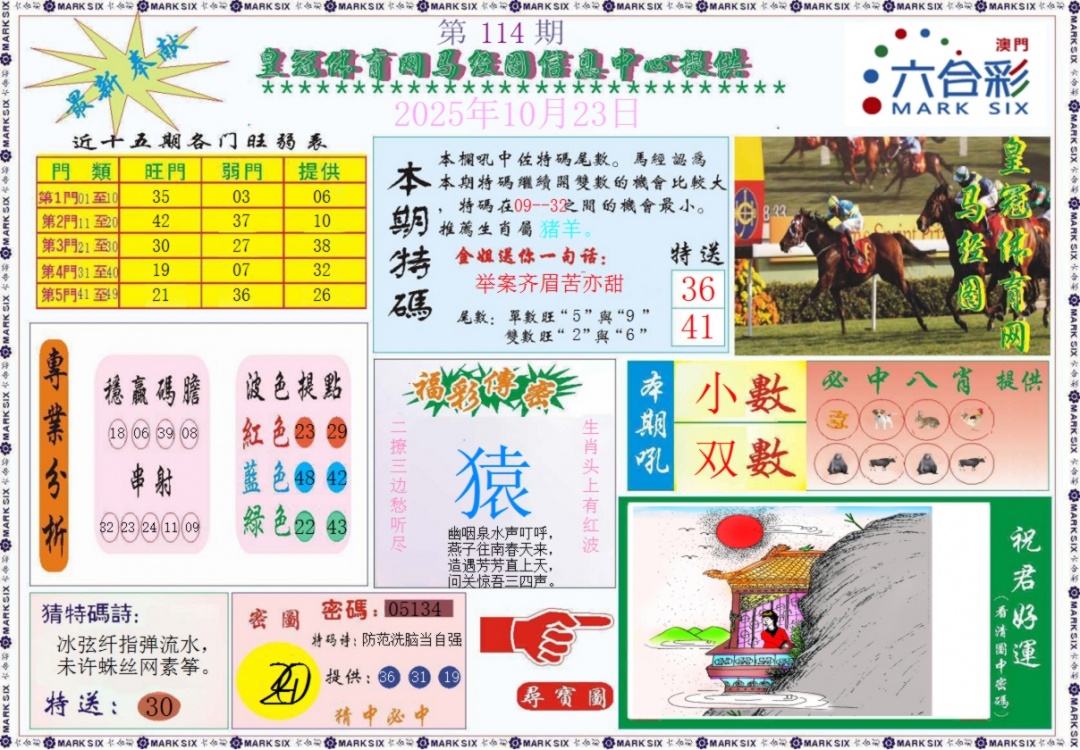 六合彩114期皇冠体育网马经图记录