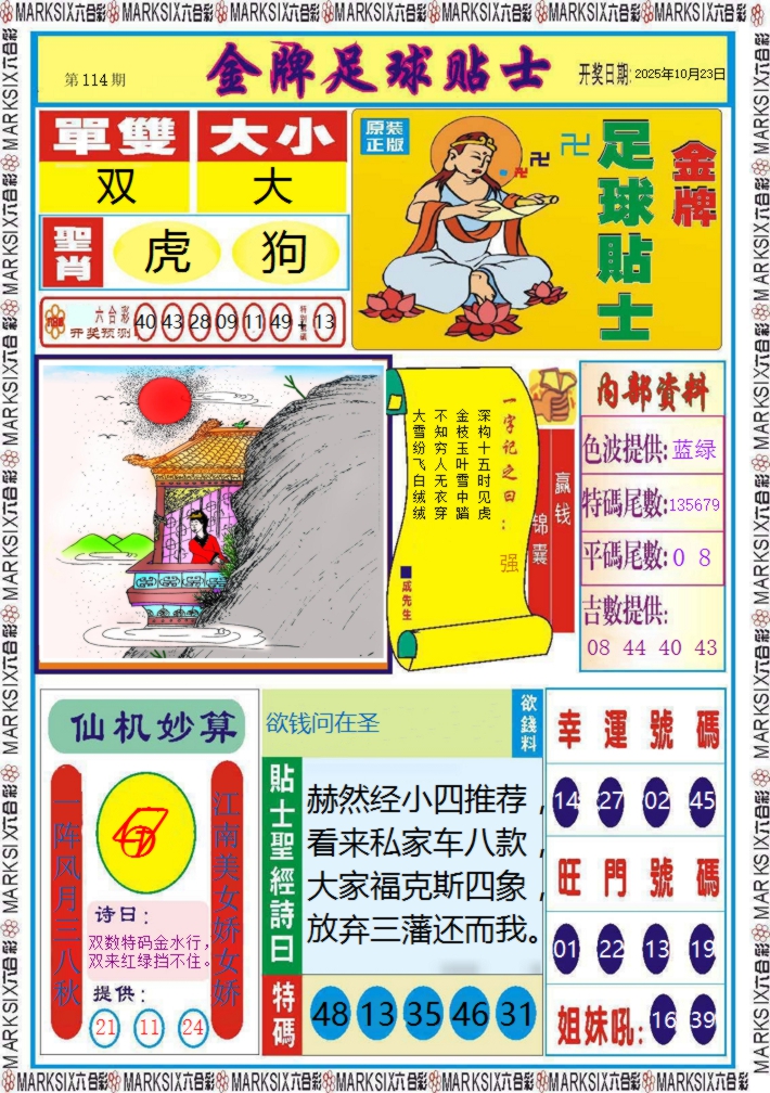 六合彩114期金牌足球贴士记录
