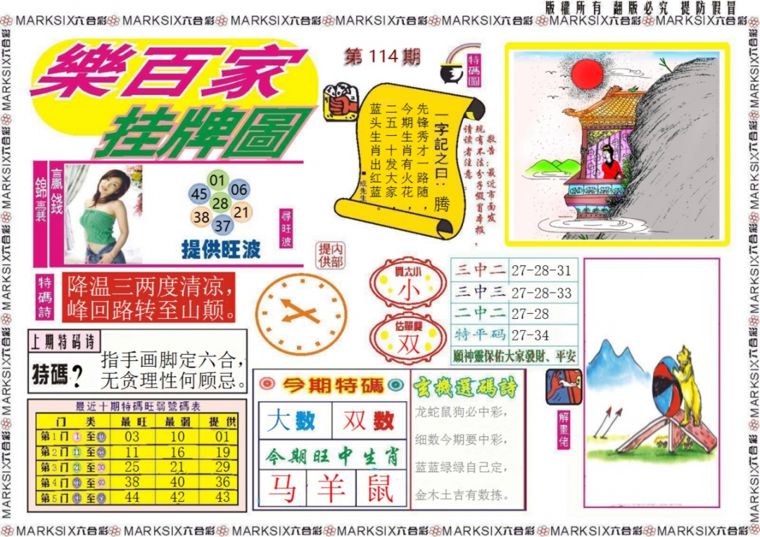六合彩114期乐百家挂牌图记录