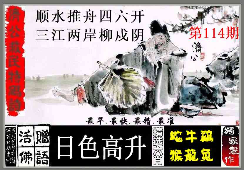 六合彩114期济公救民特码诗