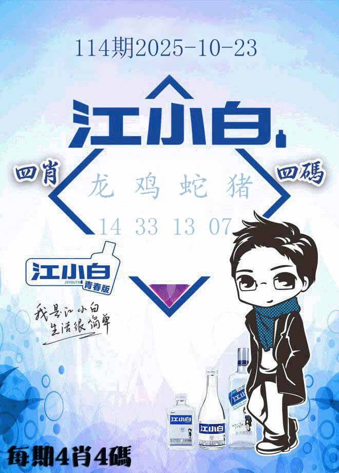 六合彩114期江小白