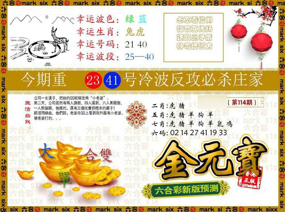 六合彩114期金元宝