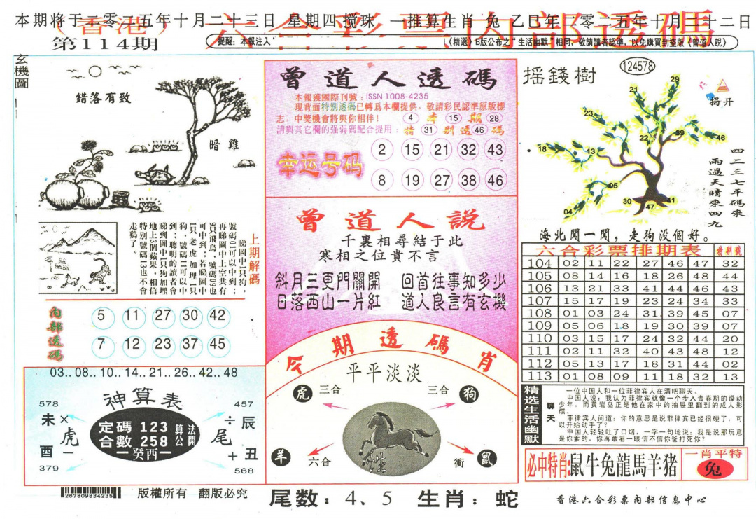 六合彩114期六合内部透码