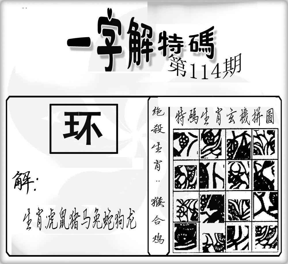 六合彩114期一字解特码