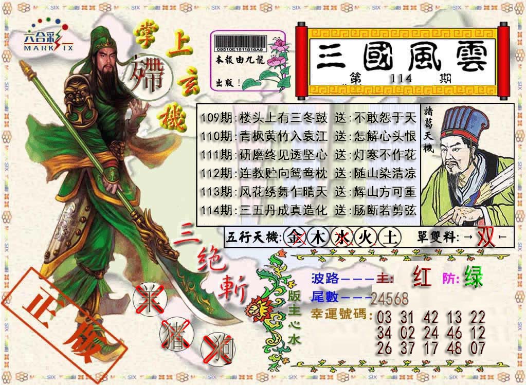 六合彩114期三国风云特码报