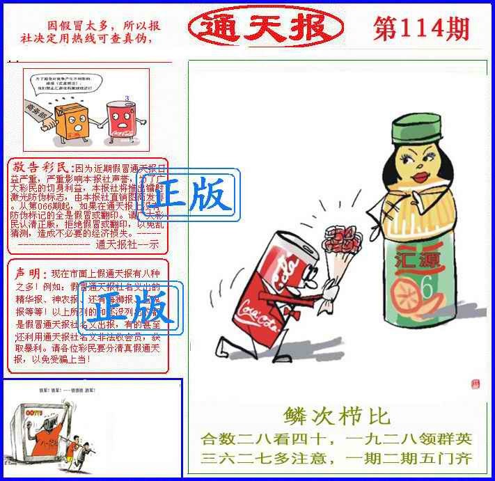六合彩114期正版通天报(另版)