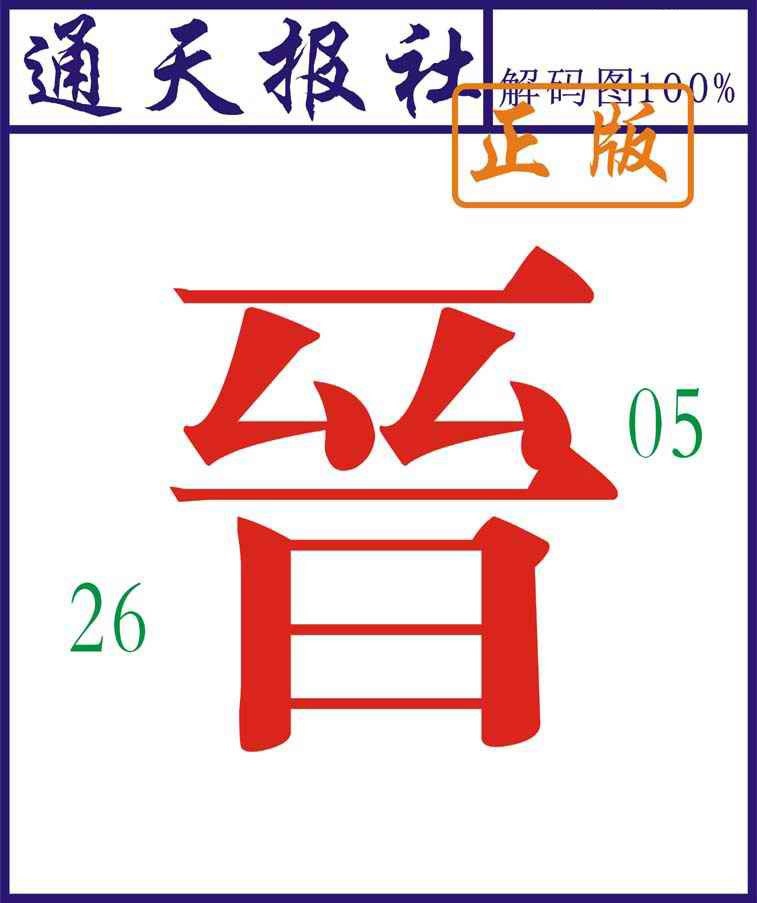六合彩114期通天报解码图