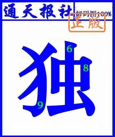 六合彩114期通天报解码图(另版)