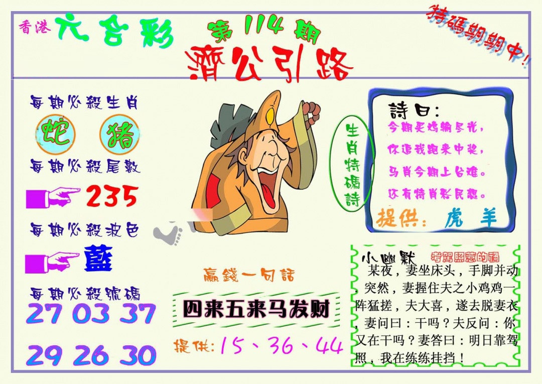六合彩114期济公引路