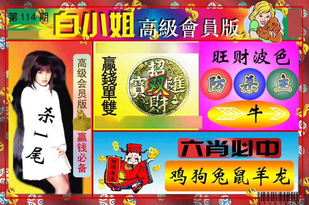 六合彩114期白小姐高级会员版