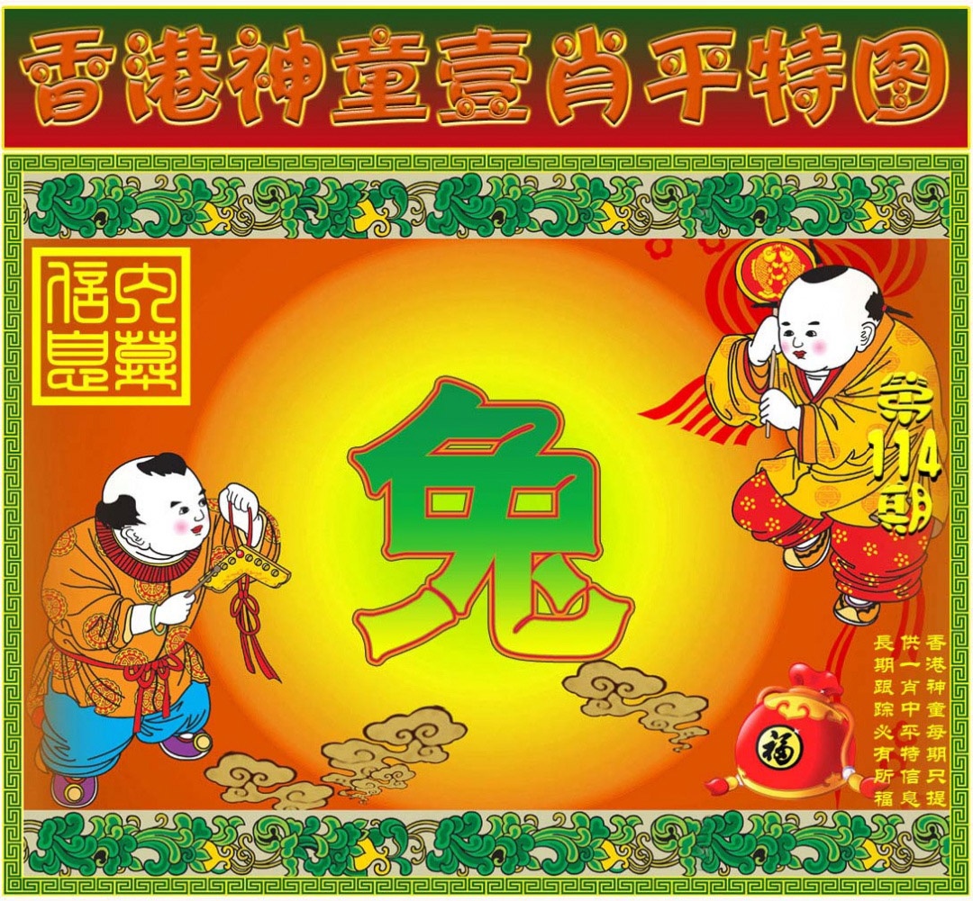 六合彩114期一肖平特图