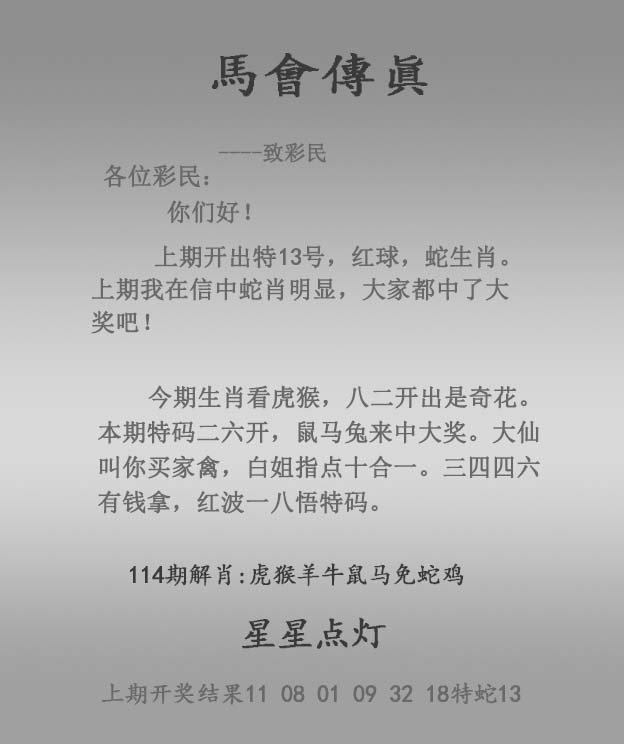 六合彩114期马会传真报