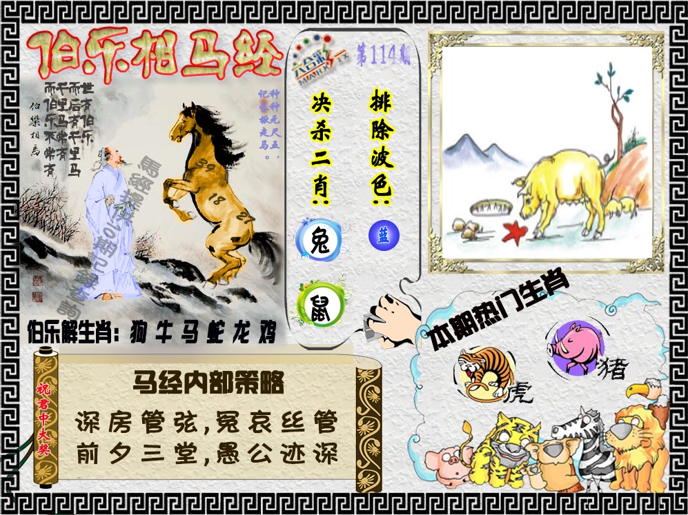六合彩114期伯乐相马经（荐）