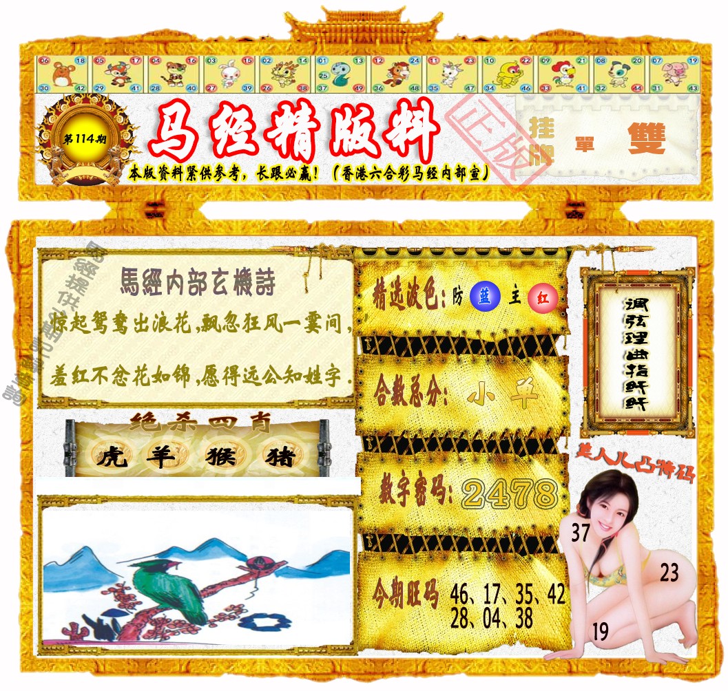 六合彩114期马经精版料（荐）