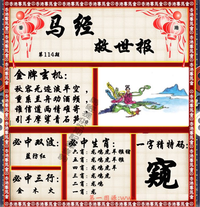 六合彩114期马经救世报（荐）