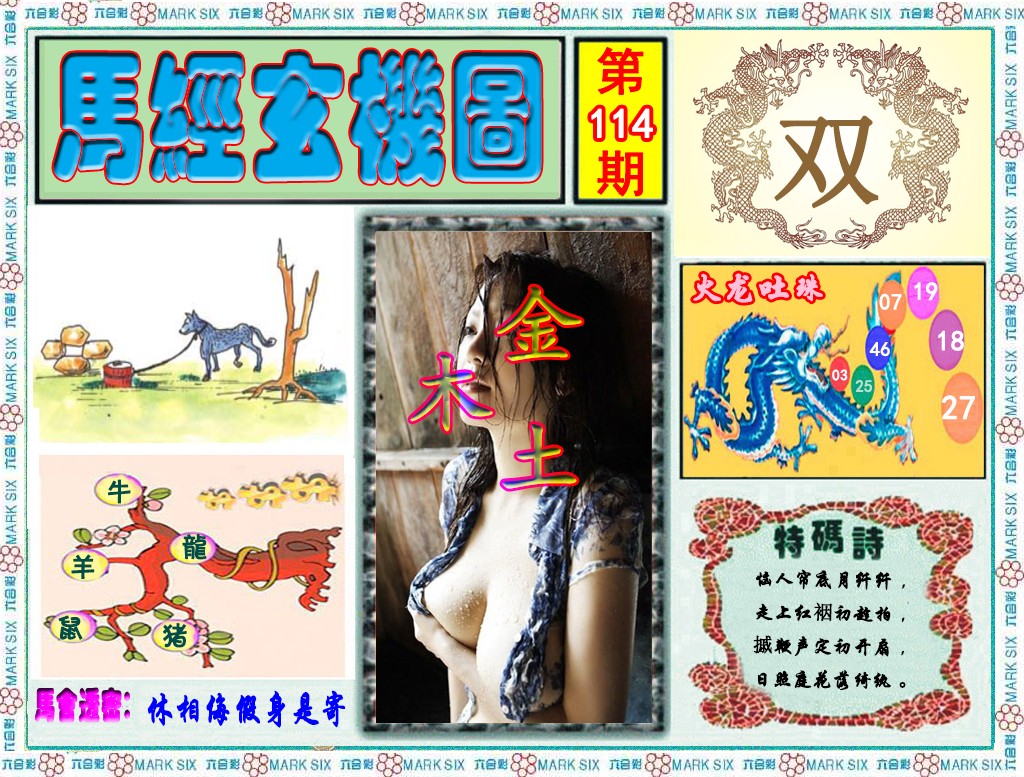 六合彩114期马经玄机图（荐）