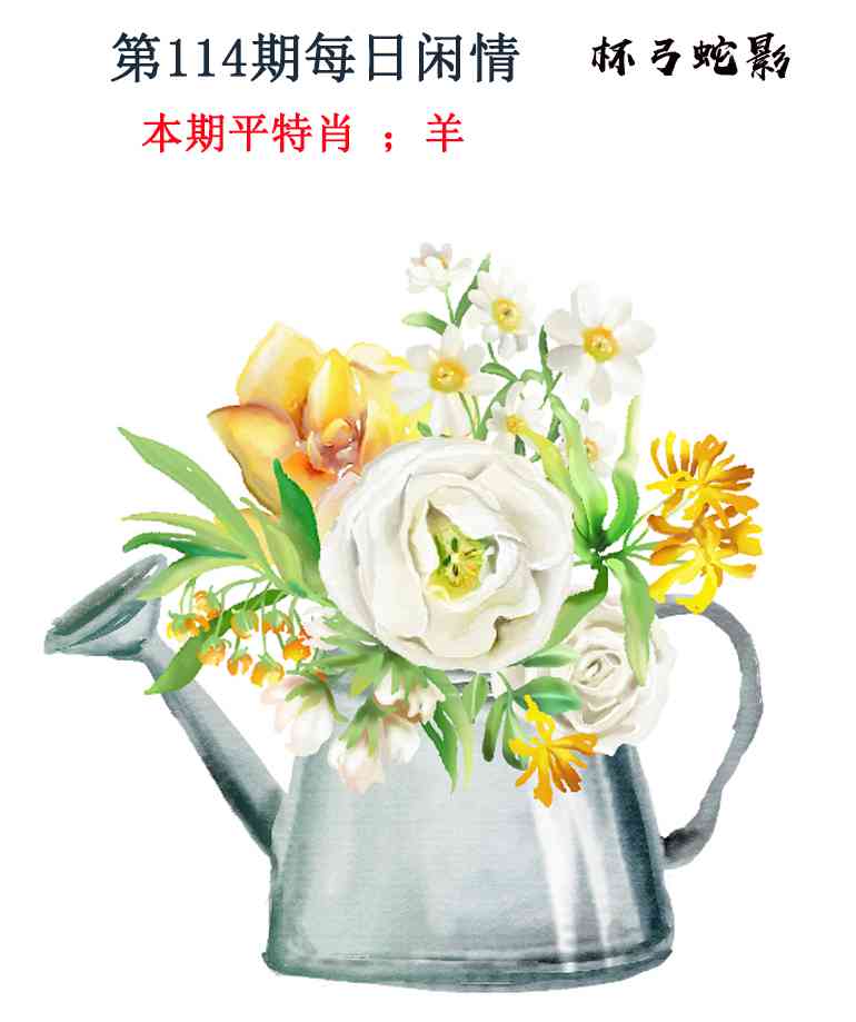 六合彩114期每日闲情