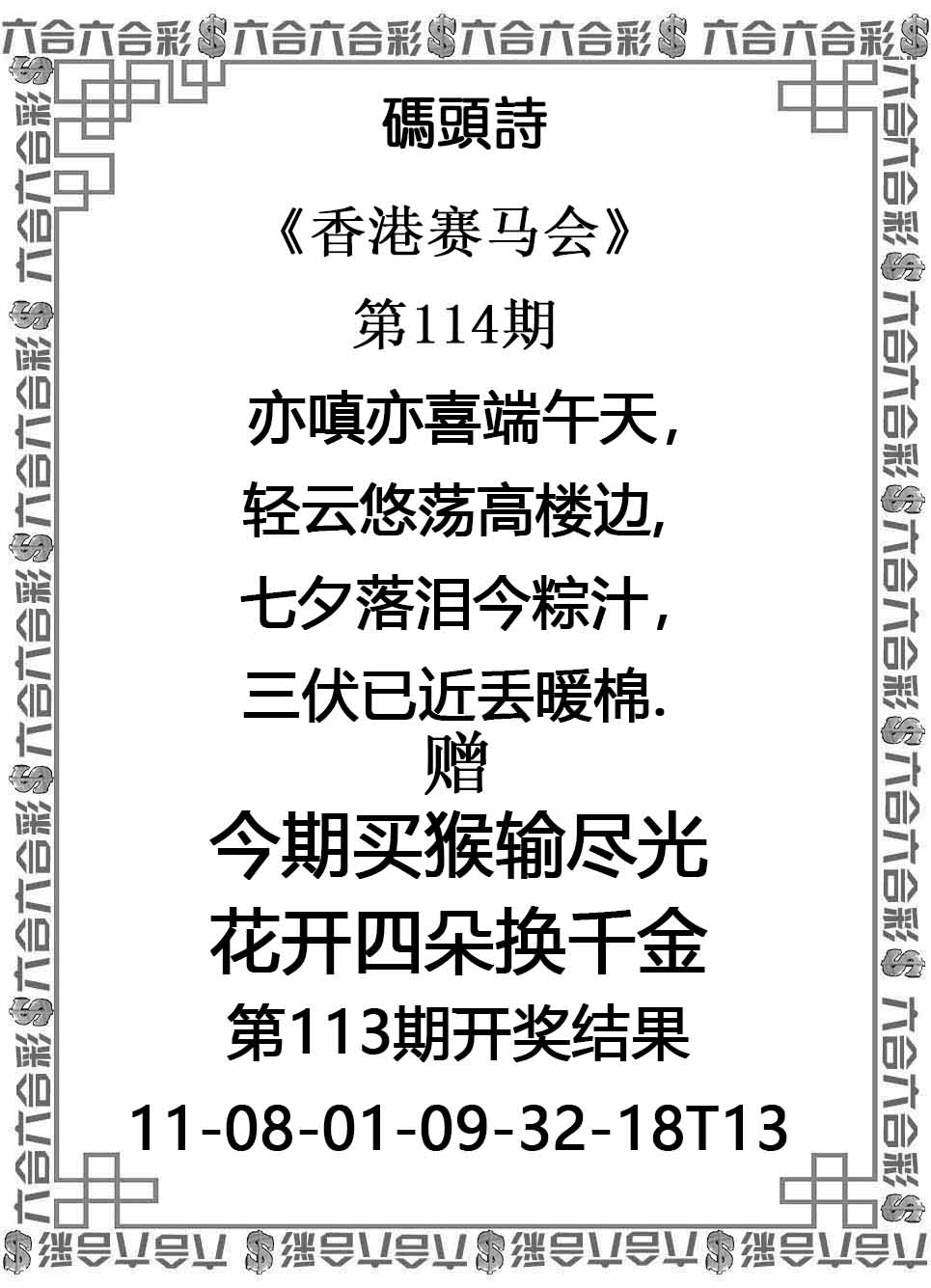 六合彩114期码头诗