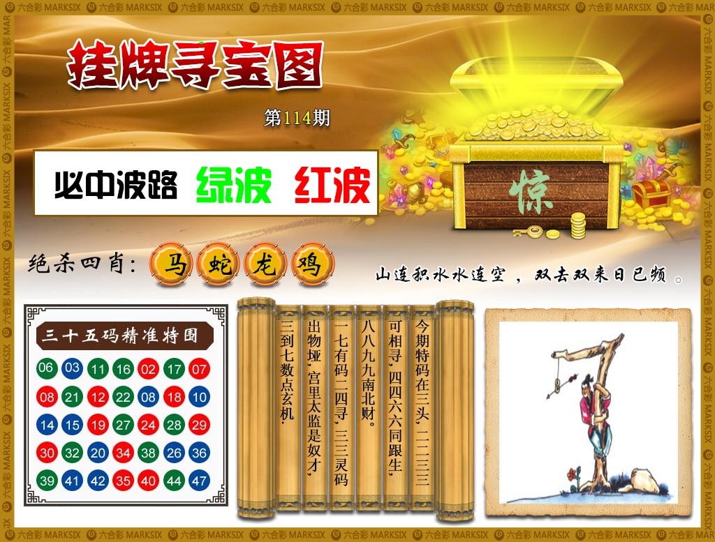 六合彩114期挂牌寻宝(新图)