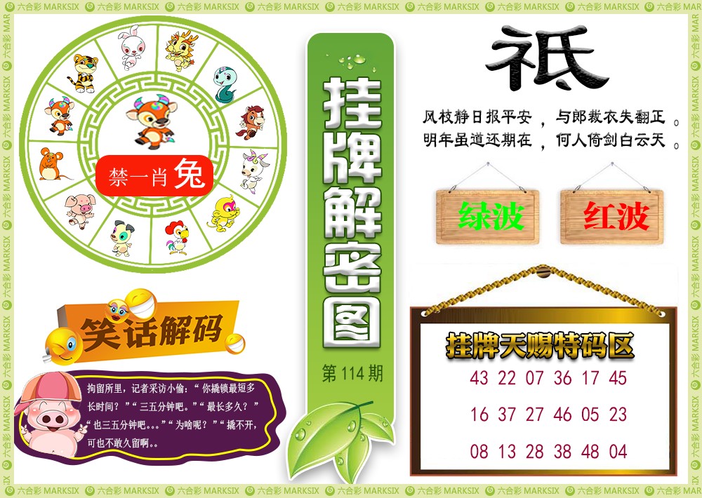 六合彩114期挂牌解密(新图)