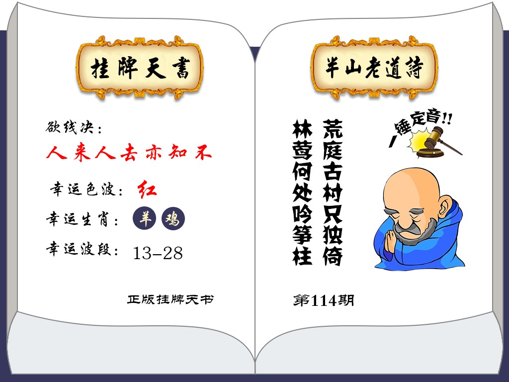 六合彩114期挂牌天书(新图)