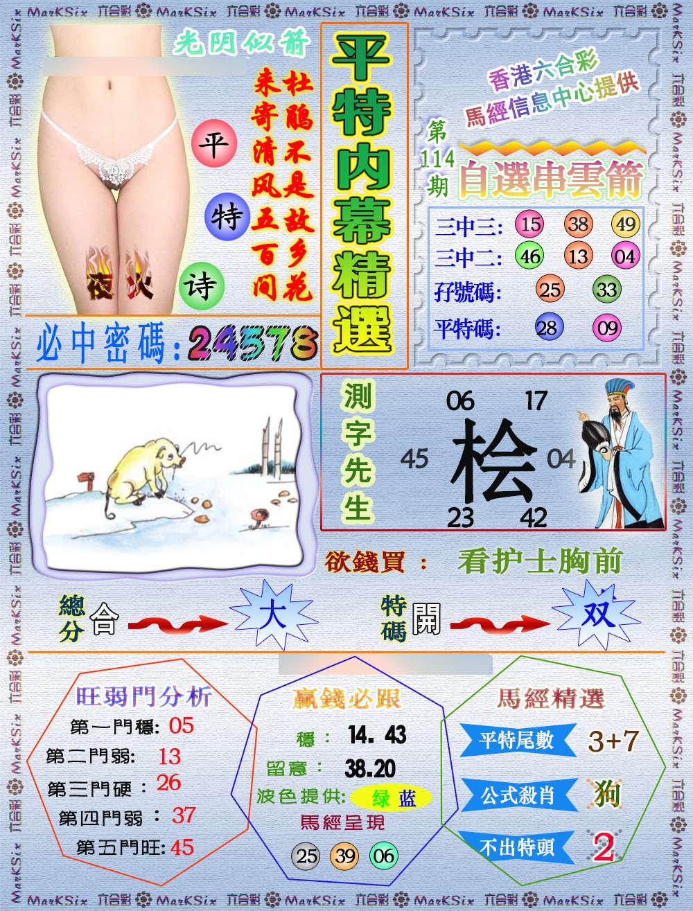 六合彩114期平特内幕精选（荐）