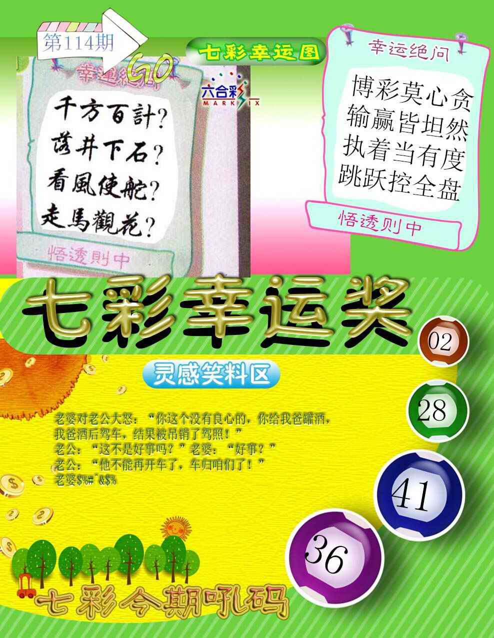 六合彩114期七彩幸运奖