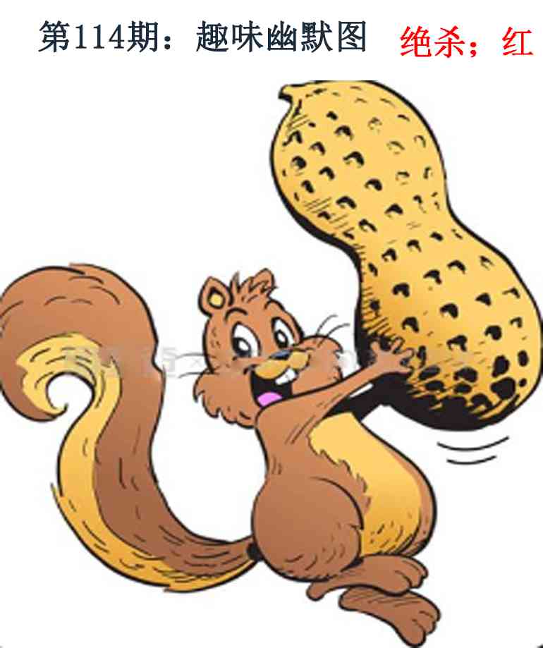 六合彩114期趣味幽默