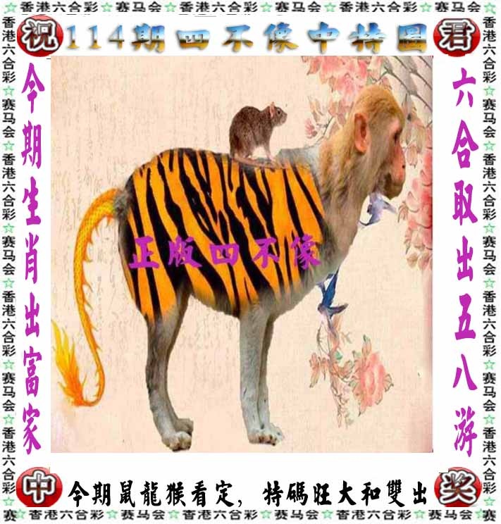 六合彩114期正版四不像