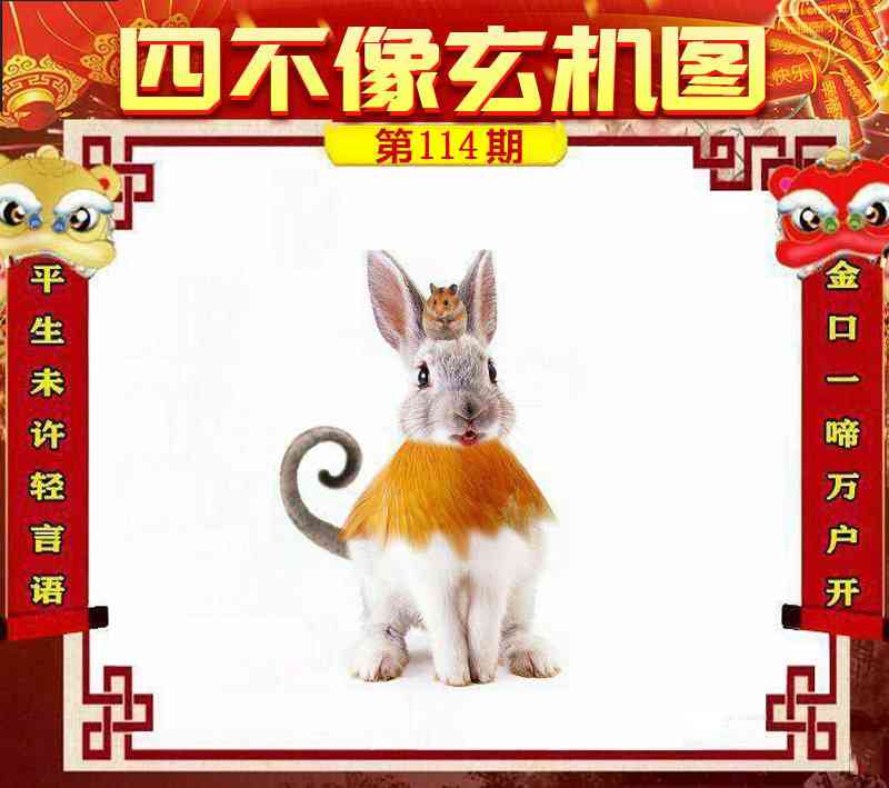 六合彩114期四不像玄机图