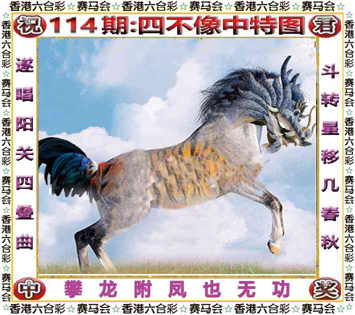 六合彩114期四不像中特图