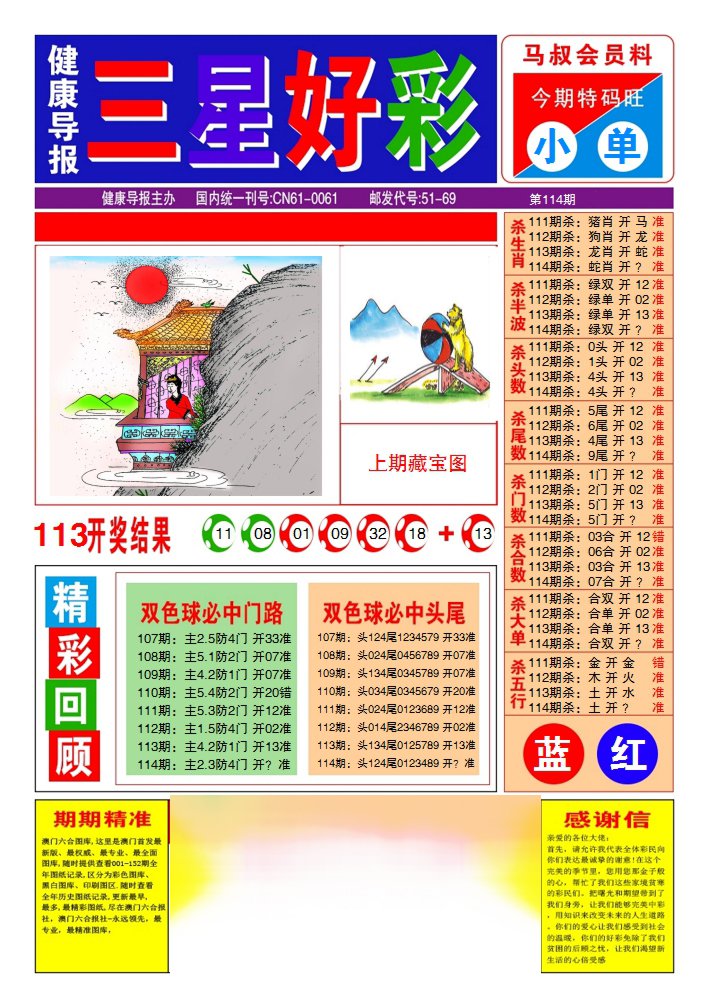 六合彩114期三星好彩1