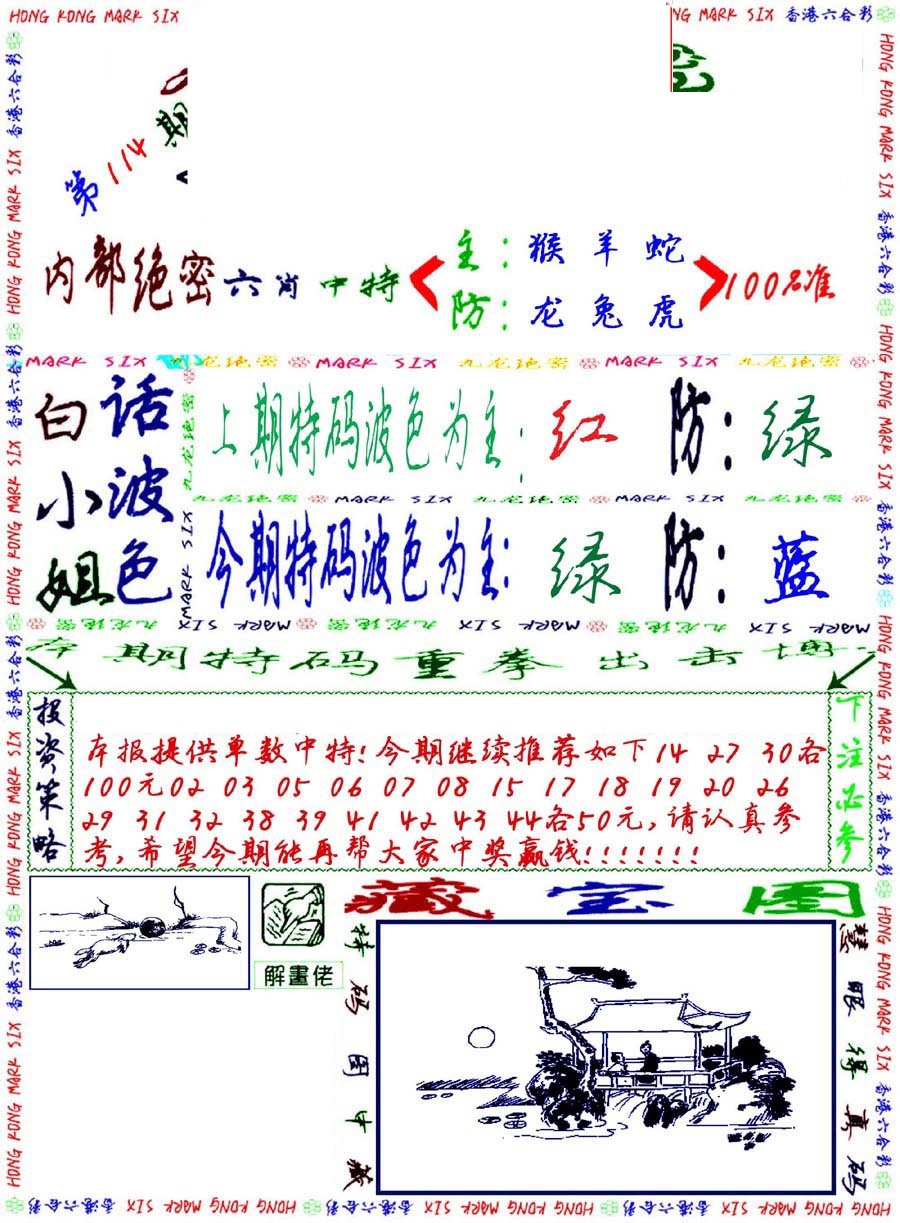 六合彩114期九龙密报