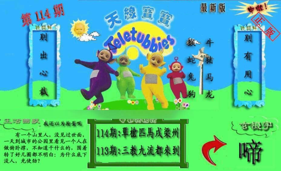 六合彩114期新天线宝宝(2006一版)