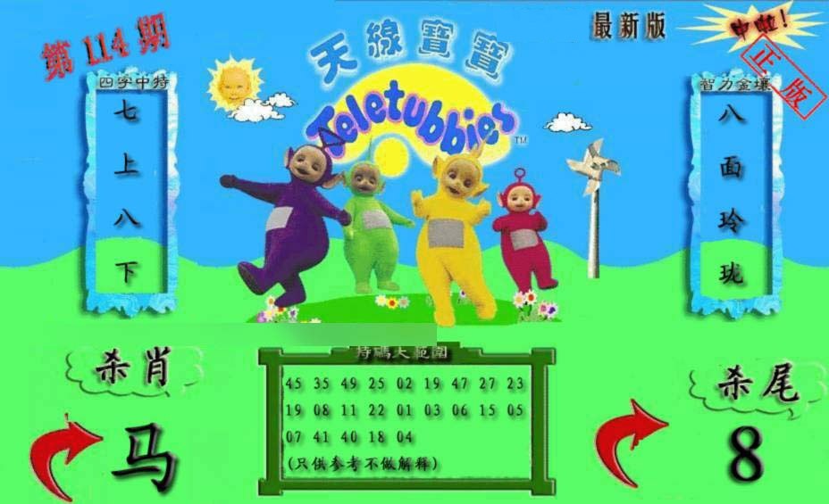 六合彩114期新天线宝宝(2006二版)