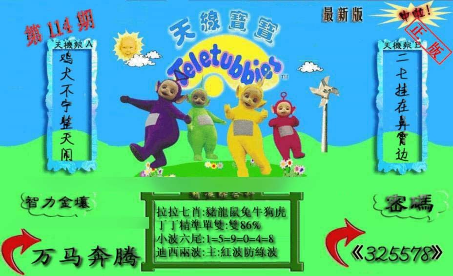 六合彩114期新天线宝宝(2006三版)