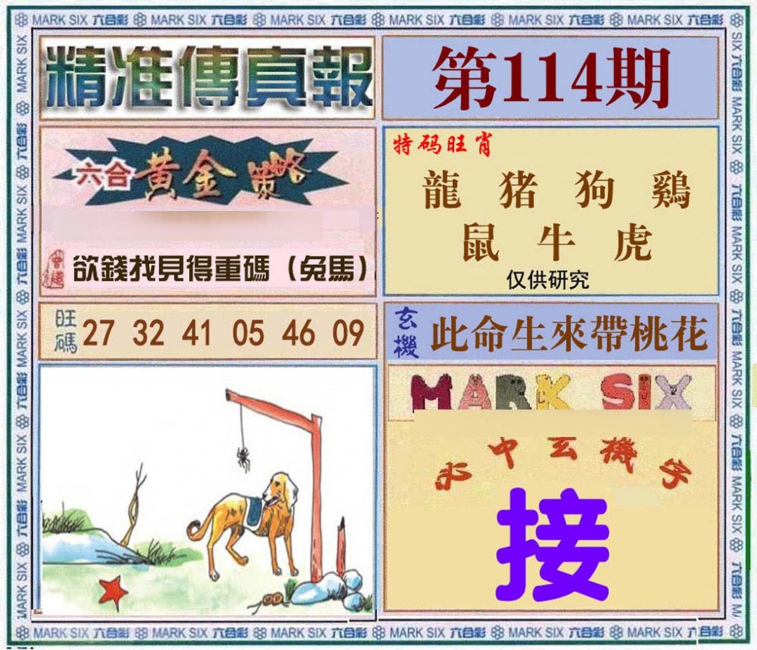 六合彩114期精准<?真?>