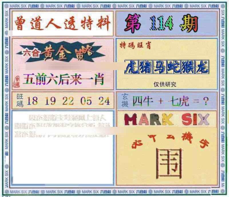 六合彩114期曾道人透特