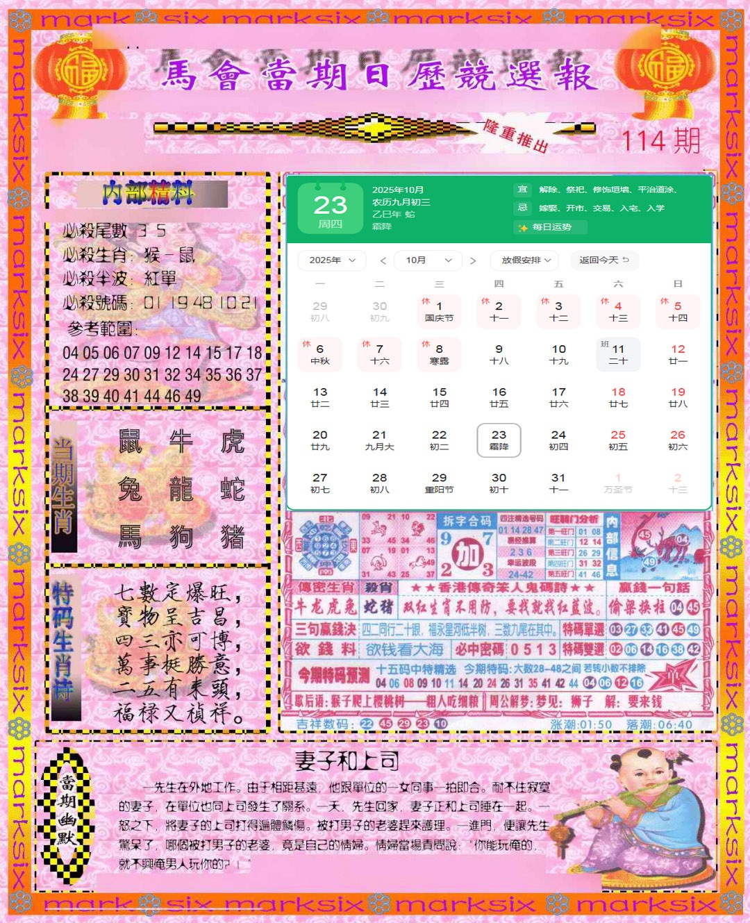 六合彩114期日历精选报(彩)