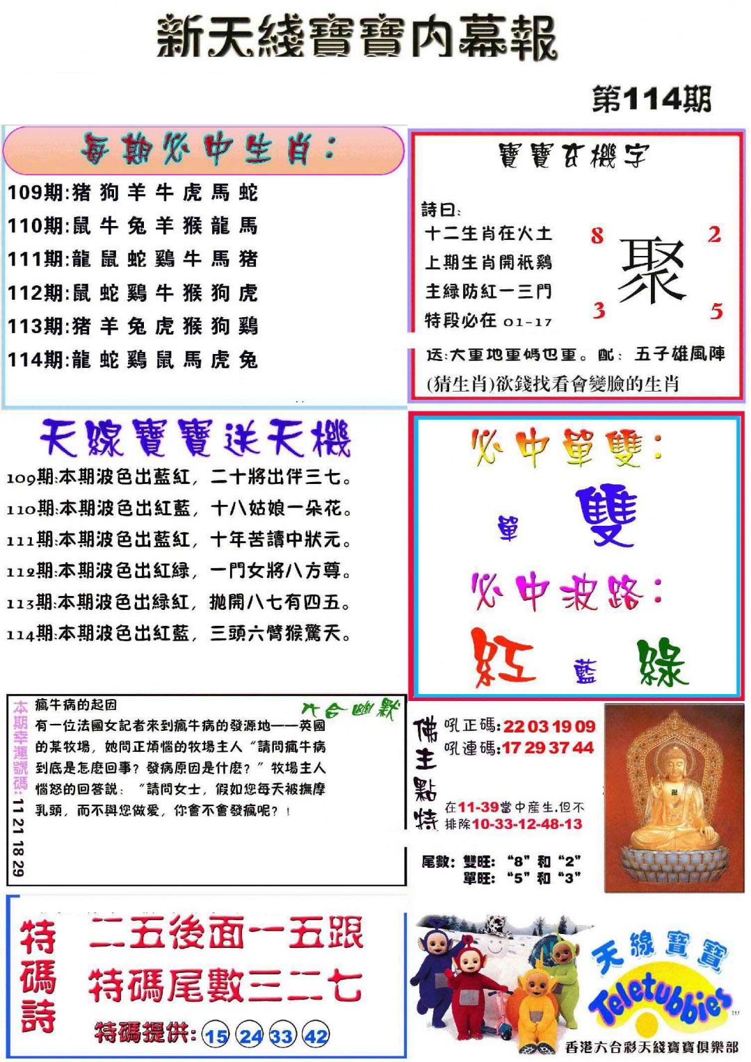 六合彩114期新天线宝宝(彩)