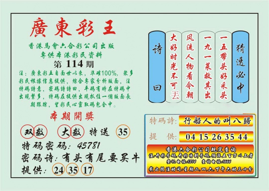 六合彩114期广东彩王