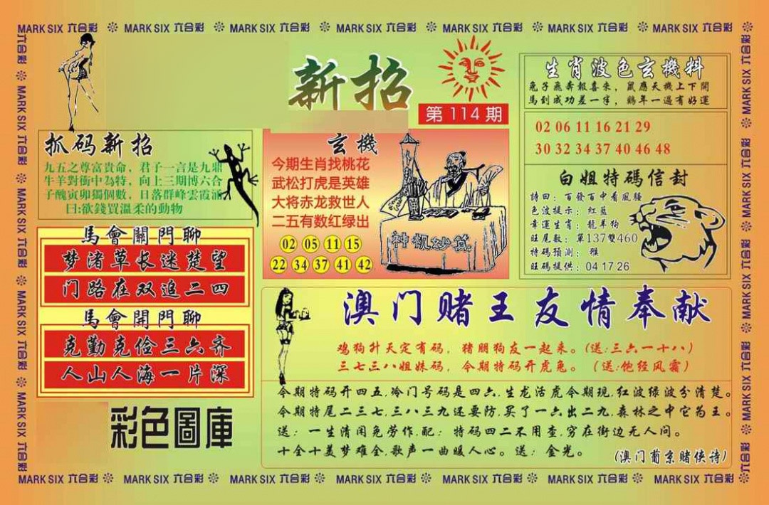 六合彩114期马经新招