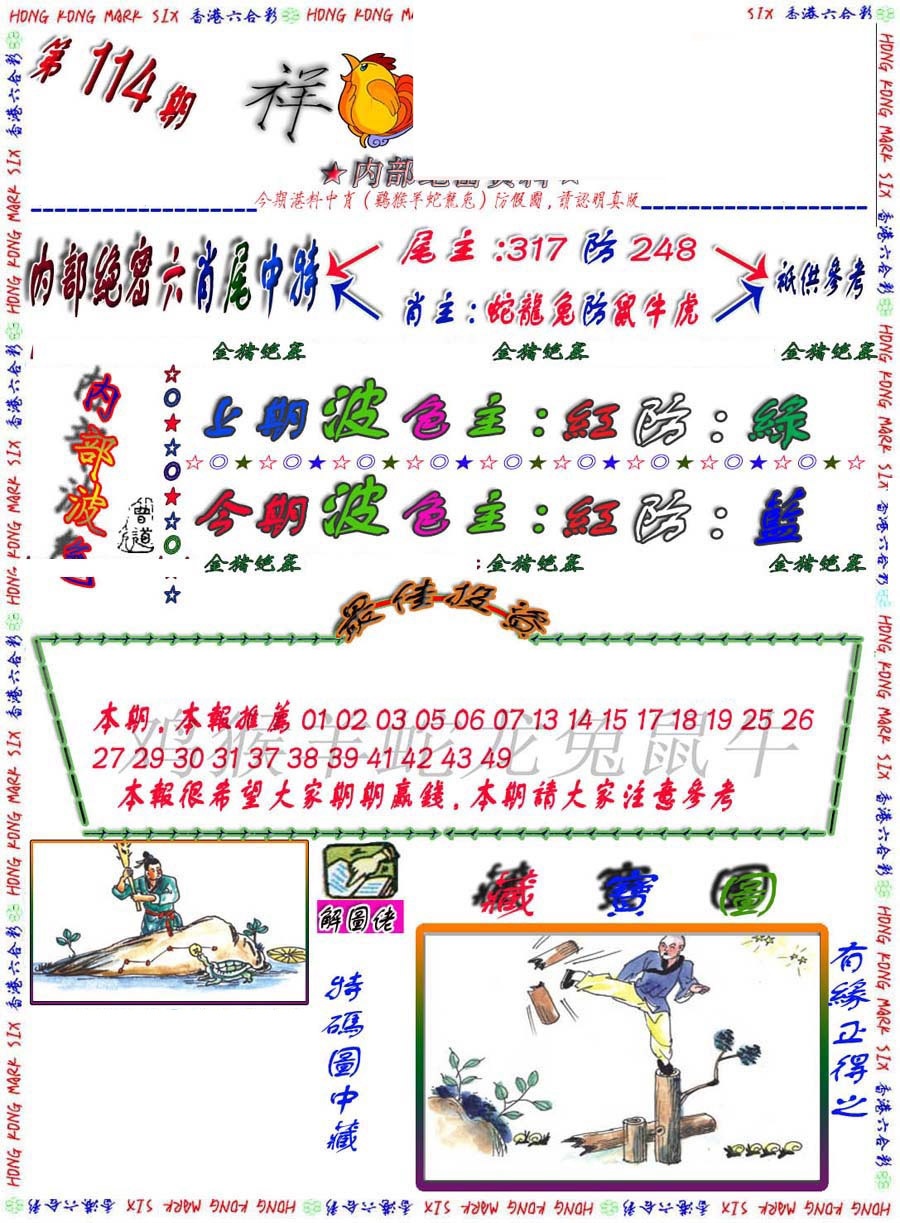六合彩114期金鼠绝密图