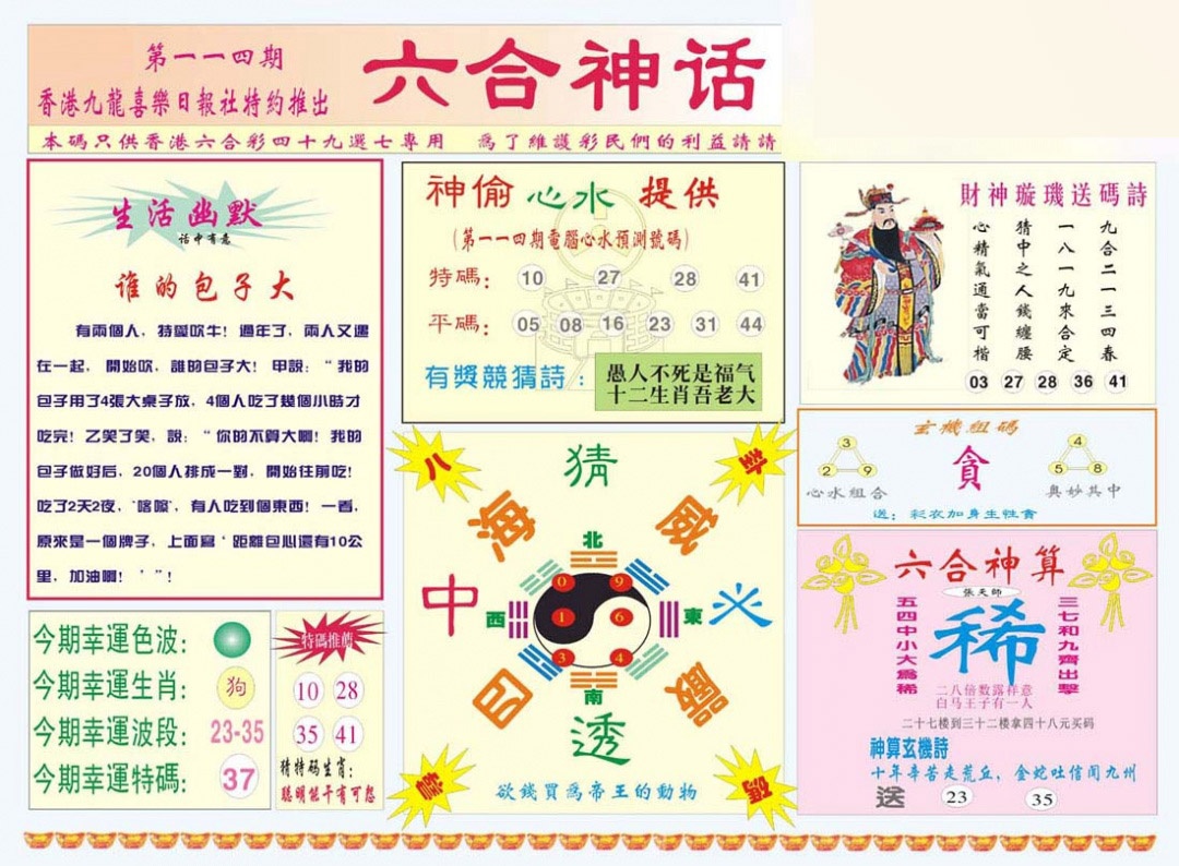 六合彩114期六合神话