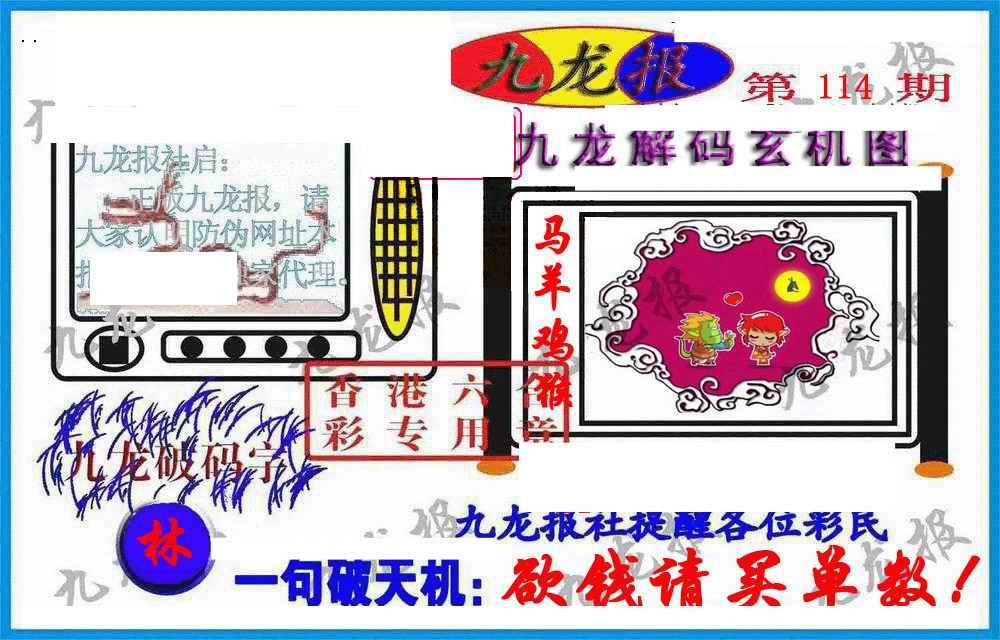 六合彩114期九龙报(信封)
