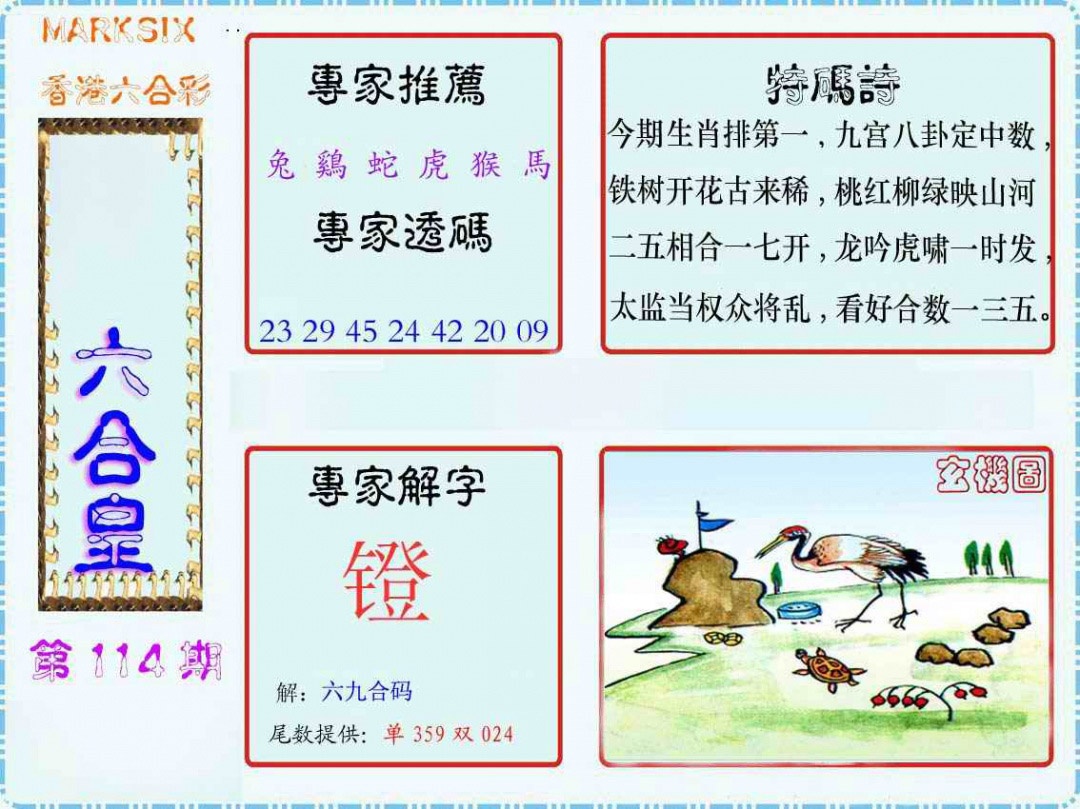 六合彩114期马经六合皇(新图)