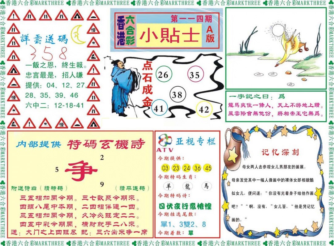 六合彩114期小贴士A