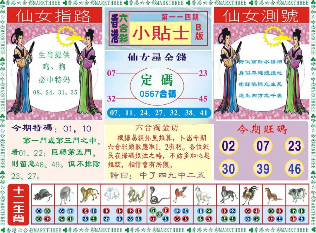 六合彩114期小贴士B