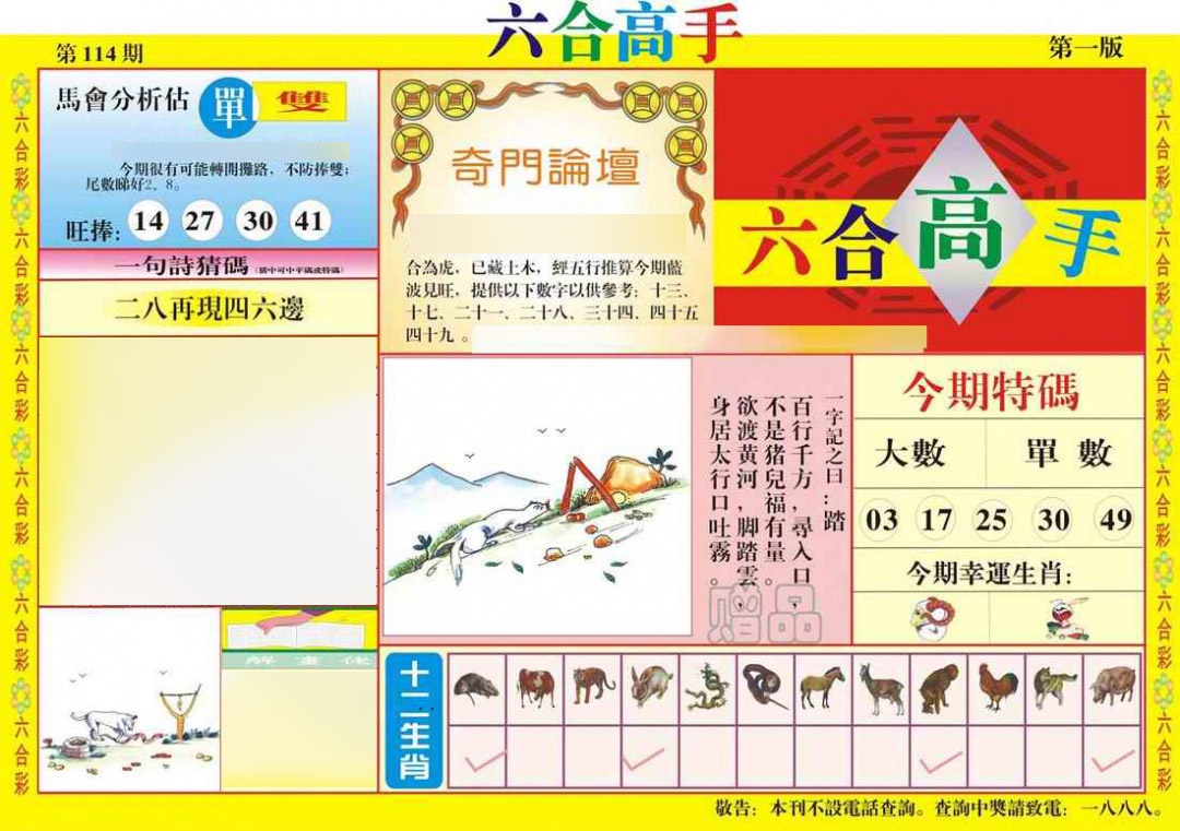 六合彩114期六合高手A