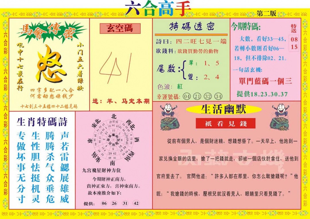 六合彩114期六合高手B